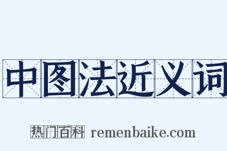 中图法近义词是什么意思的图片